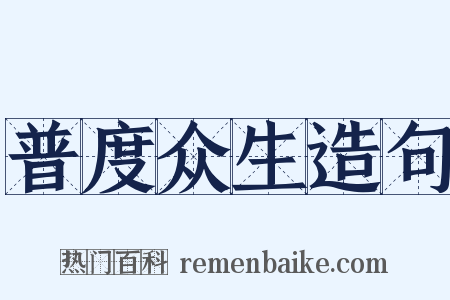 普度众生造句是什么意思的图片